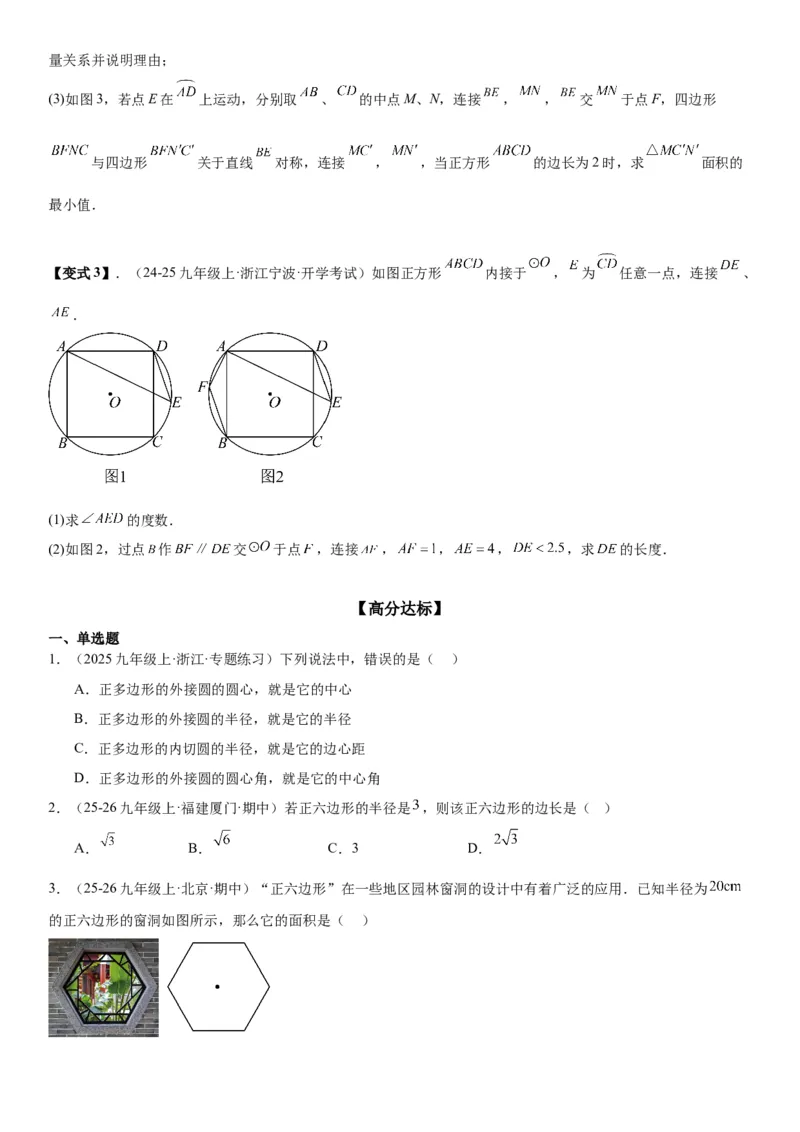 24.3正多边形和圆学生版_人教版数学九年级上册_版本二_九年级数学上册（人教版）_考点题型技巧高分突破-U360_2026版
