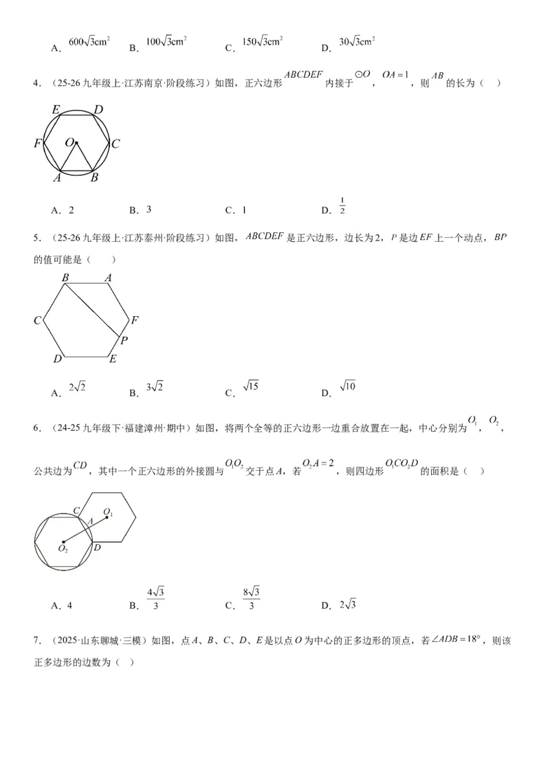 24.3正多边形和圆学生版_人教版数学九年级上册_版本二_九年级数学上册（人教版）_考点题型技巧高分突破-U360_2026版