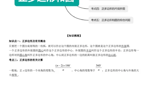 24.3正多边形和圆学生版_人教版数学九年级上册_版本二_九年级数学上册（人教版）_考点题型技巧高分突破-U360_2026版