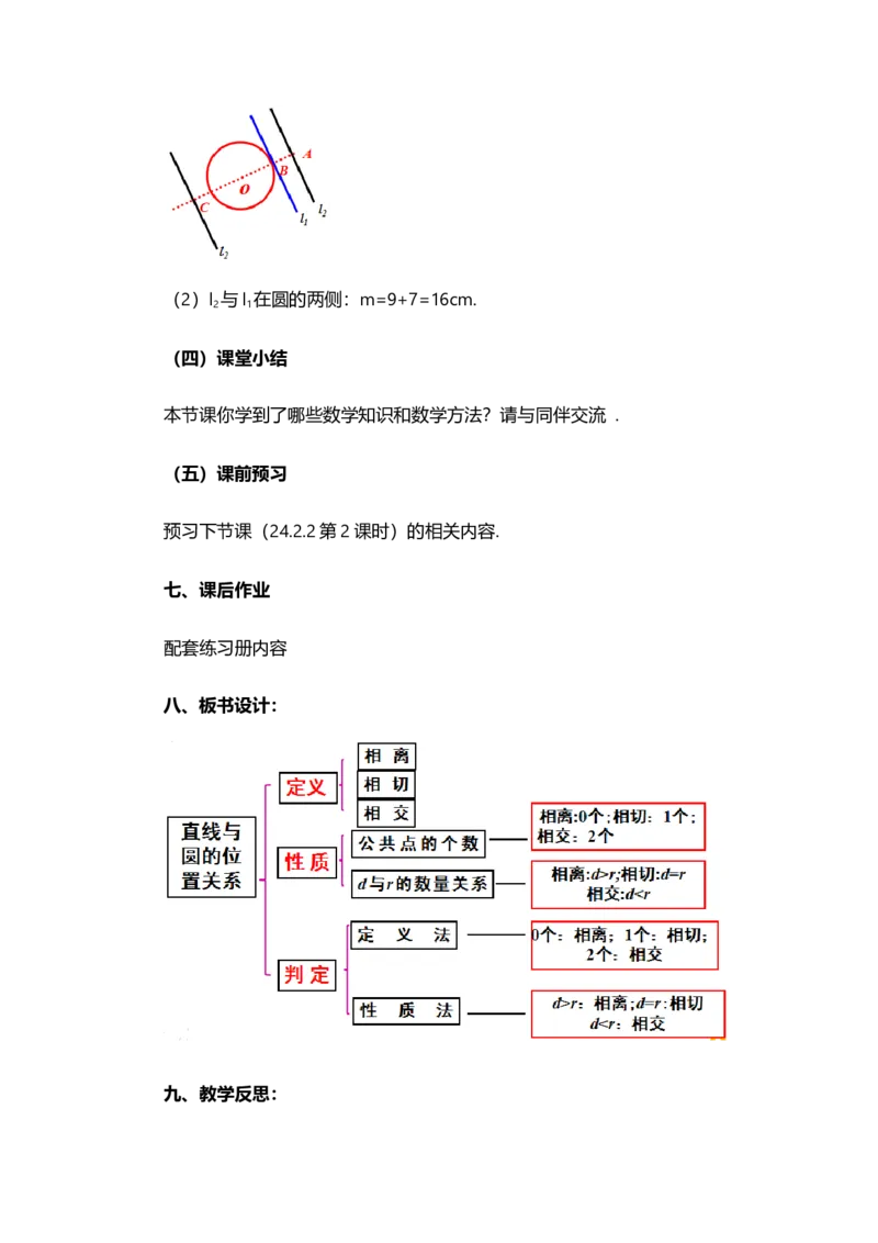 24.2.2直线和圆的位置关系（第1课时）_人教版数学九年级上册_版本二_九年级数学上册（人教版）_教学设计_教案多套_9上数教案选择1_第二十四章圆（教案）_24.2.2直线和圆的位置关系