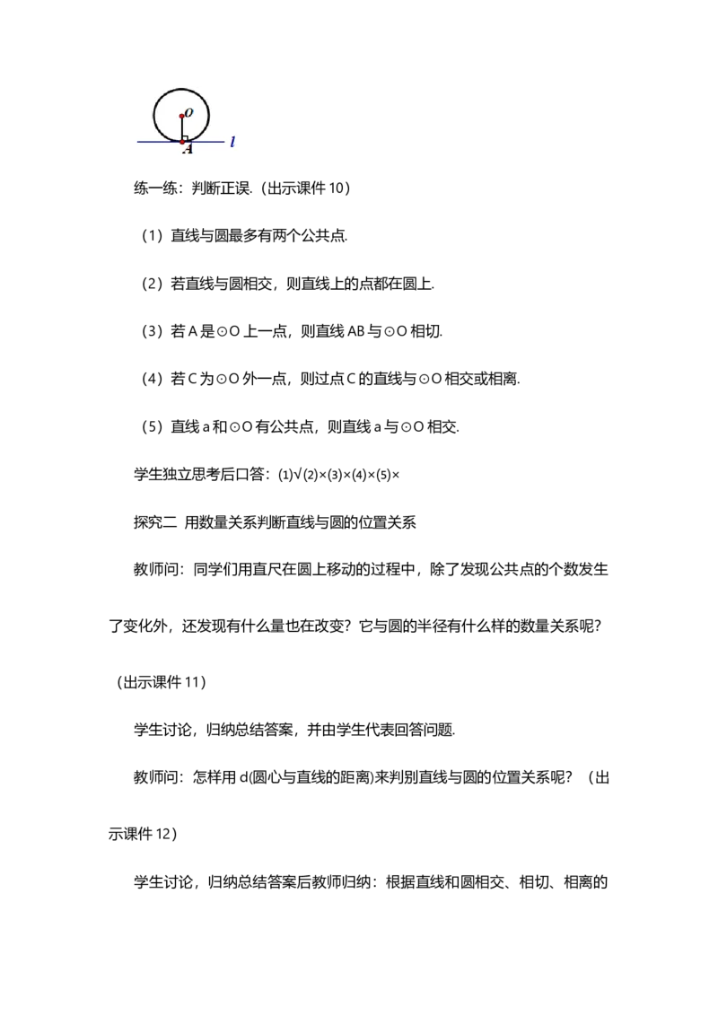 24.2.2直线和圆的位置关系（第1课时）_人教版数学九年级上册_版本二_九年级数学上册（人教版）_教学设计_教案多套_9上数教案选择1_第二十四章圆（教案）_24.2.2直线和圆的位置关系