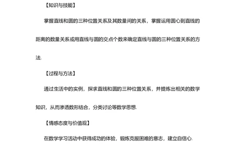 24.2.2直线和圆的位置关系（第1课时）_人教版数学九年级上册_版本二_九年级数学上册（人教版）_教学设计_教案多套_9上数教案选择1_第二十四章圆（教案）_24.2.2直线和圆的位置关系