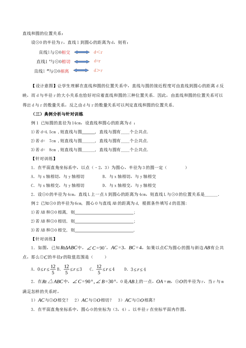 24.2.2直线和圆的位置关系（第1课时）（教学设计）-（人教版）_人教版数学九年级上册_版本二_九年级数学上册（人教版）_教学设计