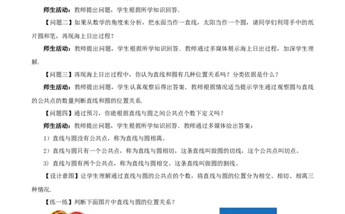 24.2.2直线和圆的位置关系（第1课时）（教学设计）-（人教版）_人教版数学九年级上册_版本二_九年级数学上册（人教版）_教学设计