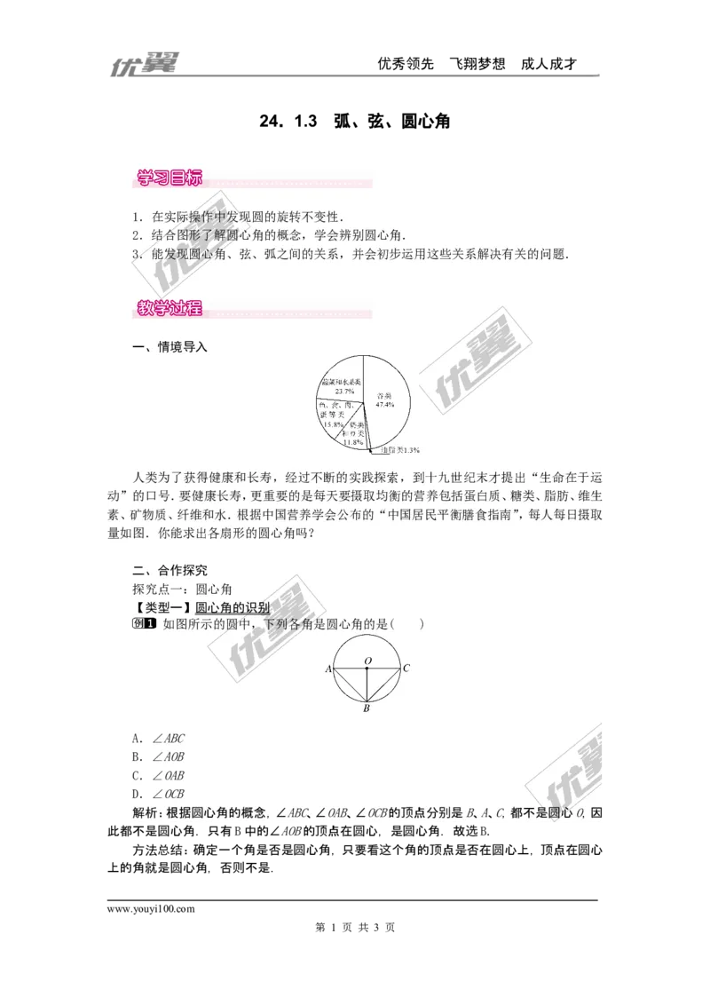 24.1.3弧、弦、圆心角1_人教版数学九年级上册_版本一_人教版数学九年级上册（RJ）--2教案_人教版数学九年级上册（RJ）--2教案