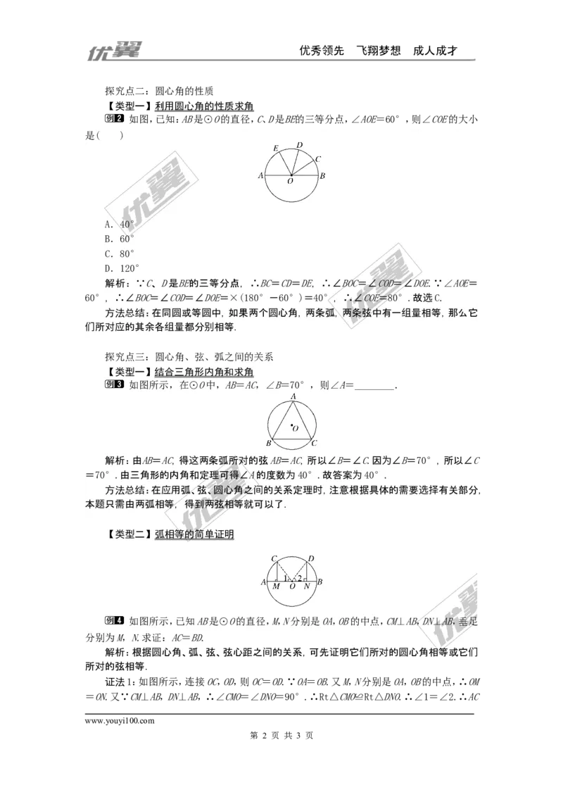 24.1.3弧、弦、圆心角1_人教版数学九年级上册_版本一_人教版数学九年级上册（RJ）--2教案_人教版数学九年级上册（RJ）--2教案