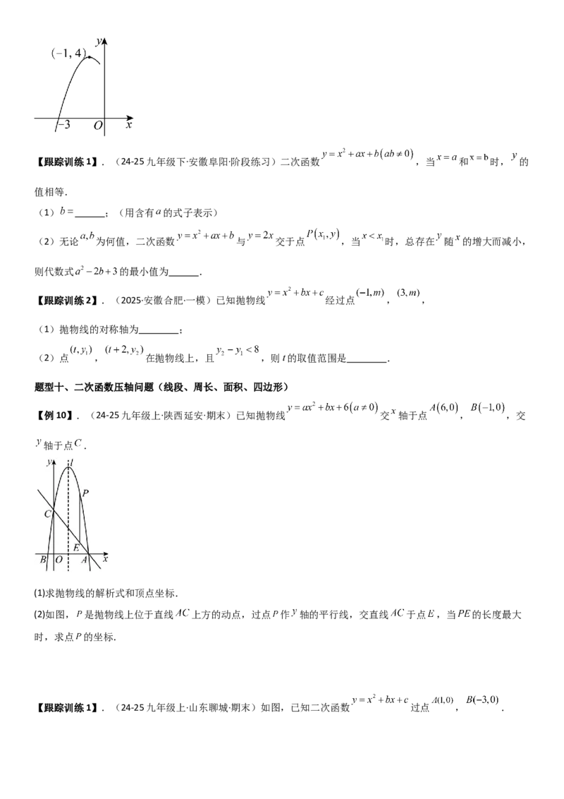 22.1.4二次函数y=ax2+bx+c（a&ne;0）的图象和性质（十大考点+十大题型）学生版_人教版数学九年级上册_版本二_九年级数学上册（人教版）_考点题型技巧高分突破-U360_2026版