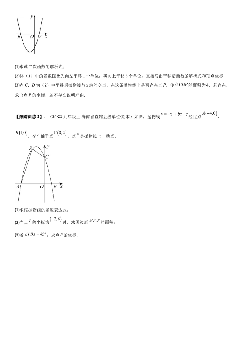 22.1.4二次函数y=ax2+bx+c（a&ne;0）的图象和性质（十大考点+十大题型）学生版_人教版数学九年级上册_版本二_九年级数学上册（人教版）_考点题型技巧高分突破-U360_2026版