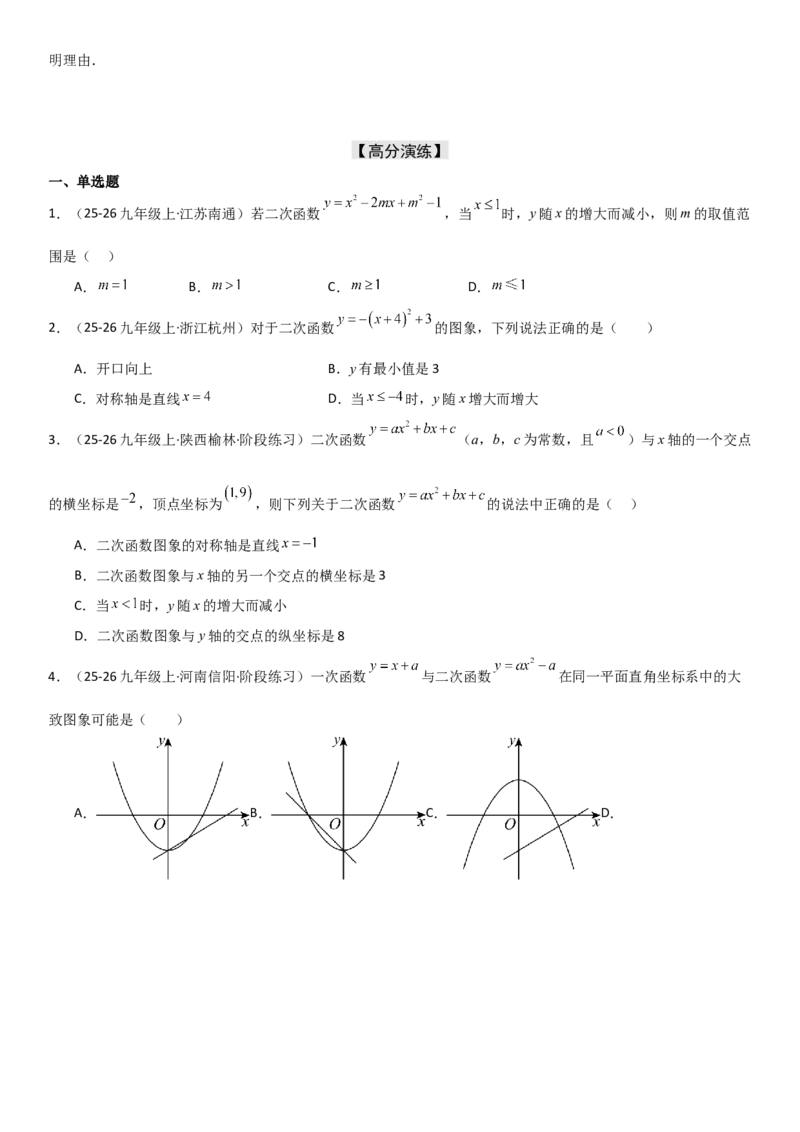 22.1.4二次函数y=ax2+bx+c（a&ne;0）的图象和性质（十大考点+十大题型）学生版_人教版数学九年级上册_版本二_九年级数学上册（人教版）_考点题型技巧高分突破-U360_2026版