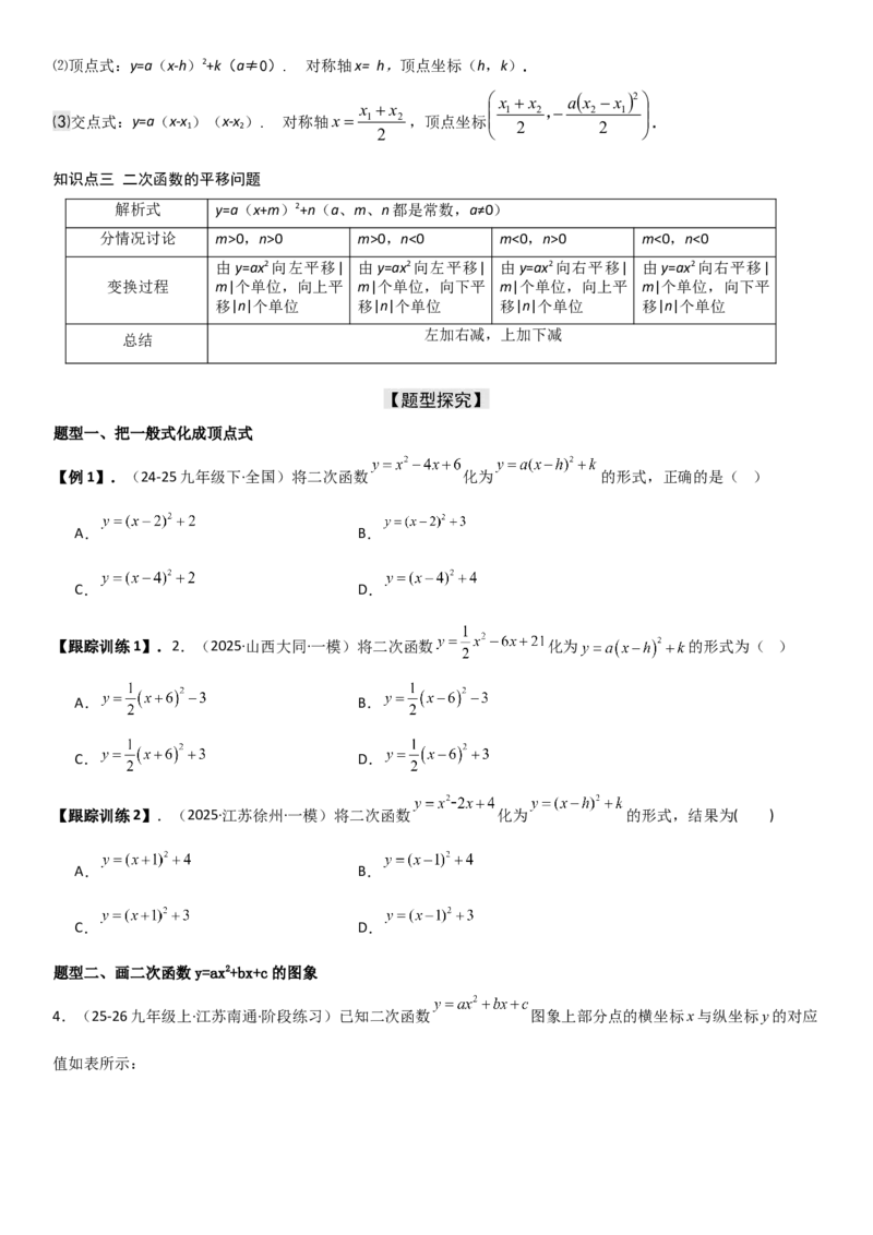 22.1.4二次函数y=ax2+bx+c（a&ne;0）的图象和性质（十大考点+十大题型）学生版_人教版数学九年级上册_版本二_九年级数学上册（人教版）_考点题型技巧高分突破-U360_2026版