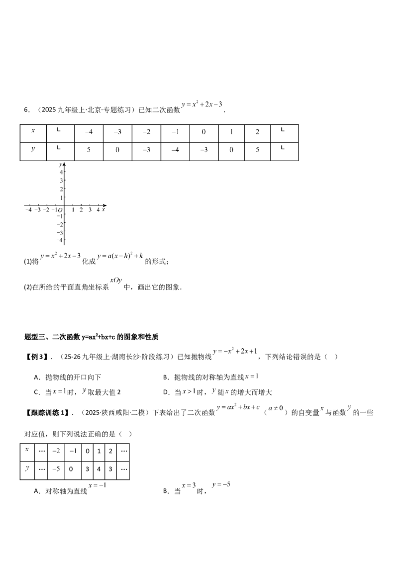 22.1.4二次函数y=ax2+bx+c（a&ne;0）的图象和性质（十大考点+十大题型）学生版_人教版数学九年级上册_版本二_九年级数学上册（人教版）_考点题型技巧高分突破-U360_2026版