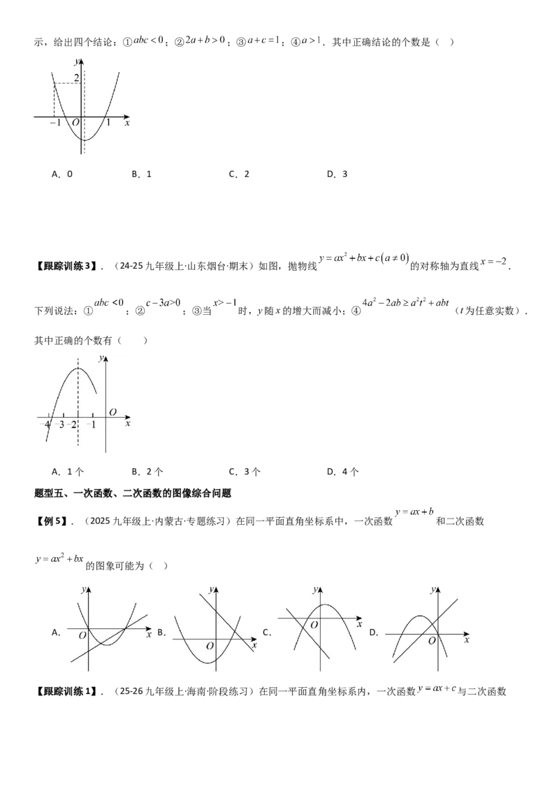 22.1.4二次函数y=ax2+bx+c（a&ne;0）的图象和性质（十大考点+十大题型）学生版_人教版数学九年级上册_版本二_九年级数学上册（人教版）_考点题型技巧高分突破-U360_2026版
