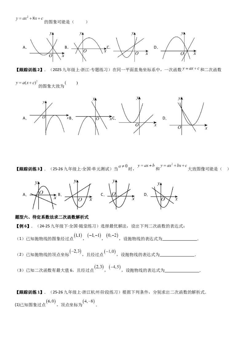22.1.4二次函数y=ax2+bx+c（a&ne;0）的图象和性质（十大考点+十大题型）学生版_人教版数学九年级上册_版本二_九年级数学上册（人教版）_考点题型技巧高分突破-U360_2026版
