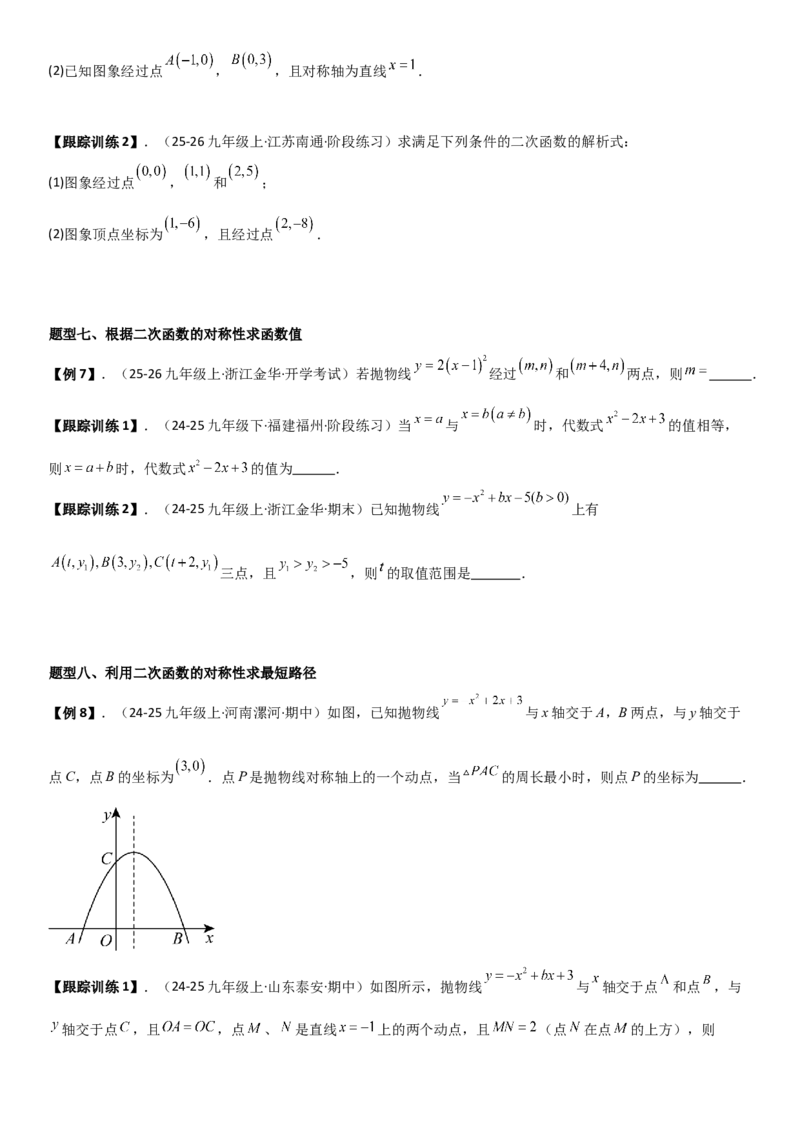 22.1.4二次函数y=ax2+bx+c（a&ne;0）的图象和性质（十大考点+十大题型）学生版_人教版数学九年级上册_版本二_九年级数学上册（人教版）_考点题型技巧高分突破-U360_2026版