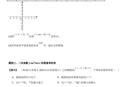 22.1.4二次函数y=ax2+bx+c（a&ne;0）的图象和性质（十大考点+十大题型）学生版_人教版数学九年级上册_版本二_九年级数学上册（人教版）_考点题型技巧高分突破-U360_2026版