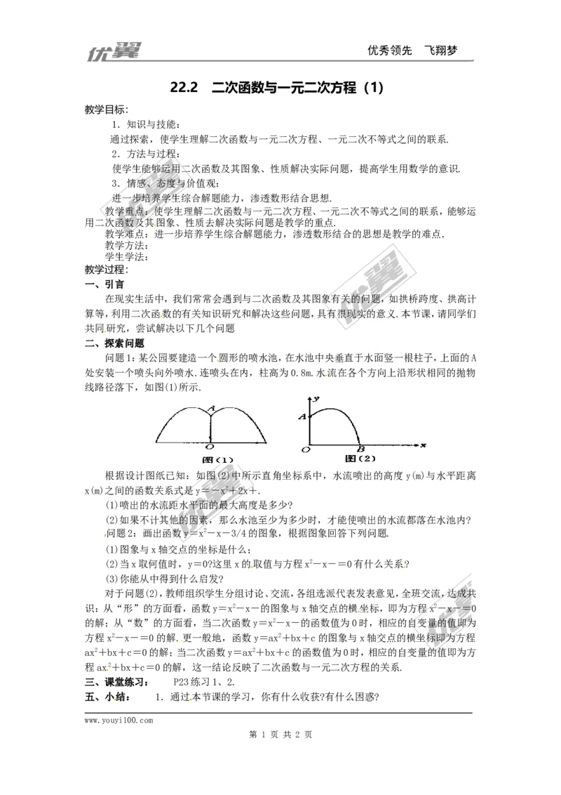 22.2二次函数与一元二次方程3_人教版数学九年级上册_版本一_人教版数学九年级上册（RJ）--2教案_人教版数学九年级上册（RJ）--2教案