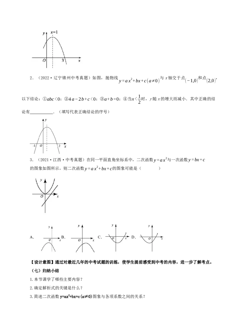 22.1.4二次函数y=ax^2+bx+c的图象和性质(第2课时)（教学设计）-（人教版）_人教版数学九年级上册_版本二_九年级数学上册（人教版）_教学设计