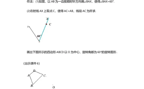 23.1图形的旋转（第2课时）_人教版数学九年级上册_版本二_九年级数学上册（人教版）_教学设计_教案多套_9上数教案选择1_第二十三章旋转（教案）_23.1图形的旋转