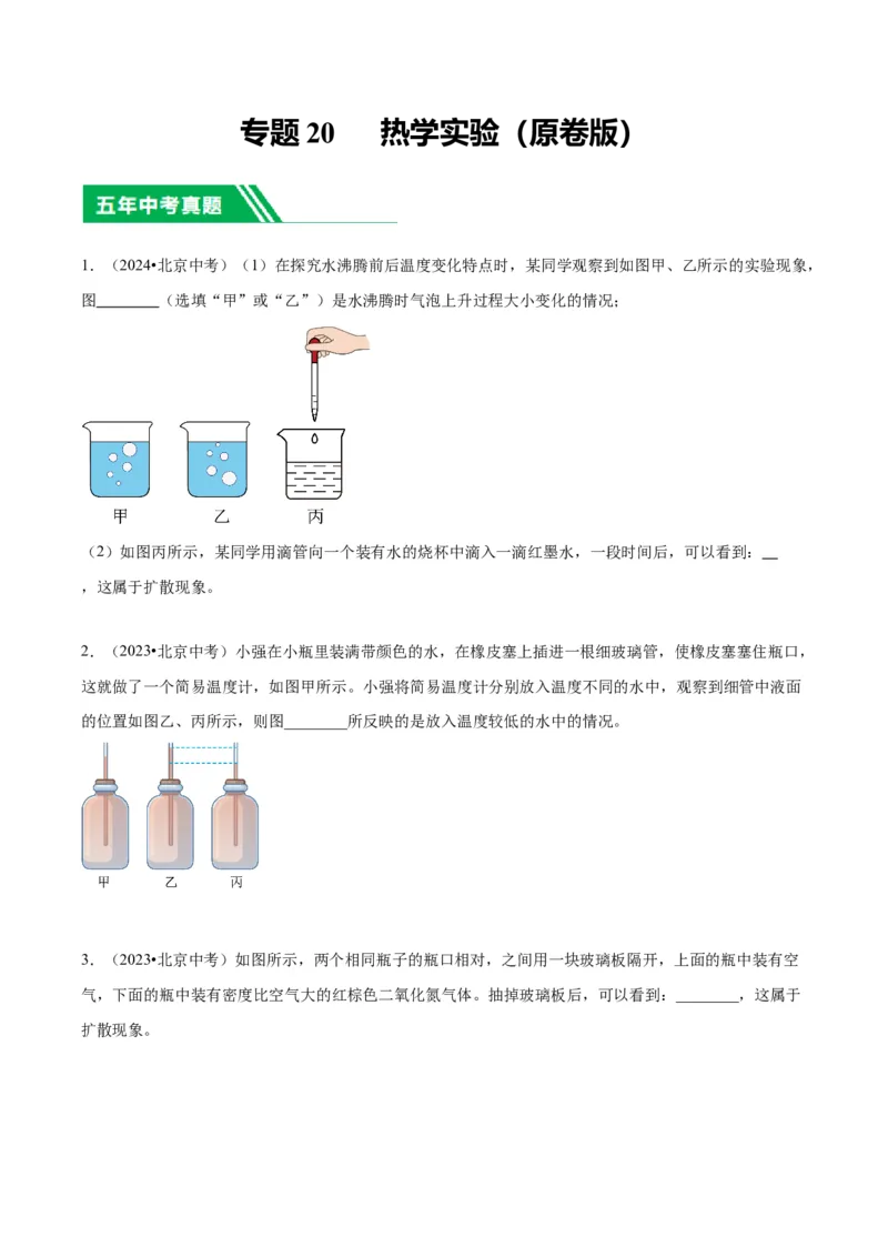 专题20热学实验（学生版）_北京中考物理c_2026北京中考物理专用5年中考真题和1年模拟题分类汇编(2021-2025)_5年（2020-2024）中考物理真题分类汇编（北京专用）