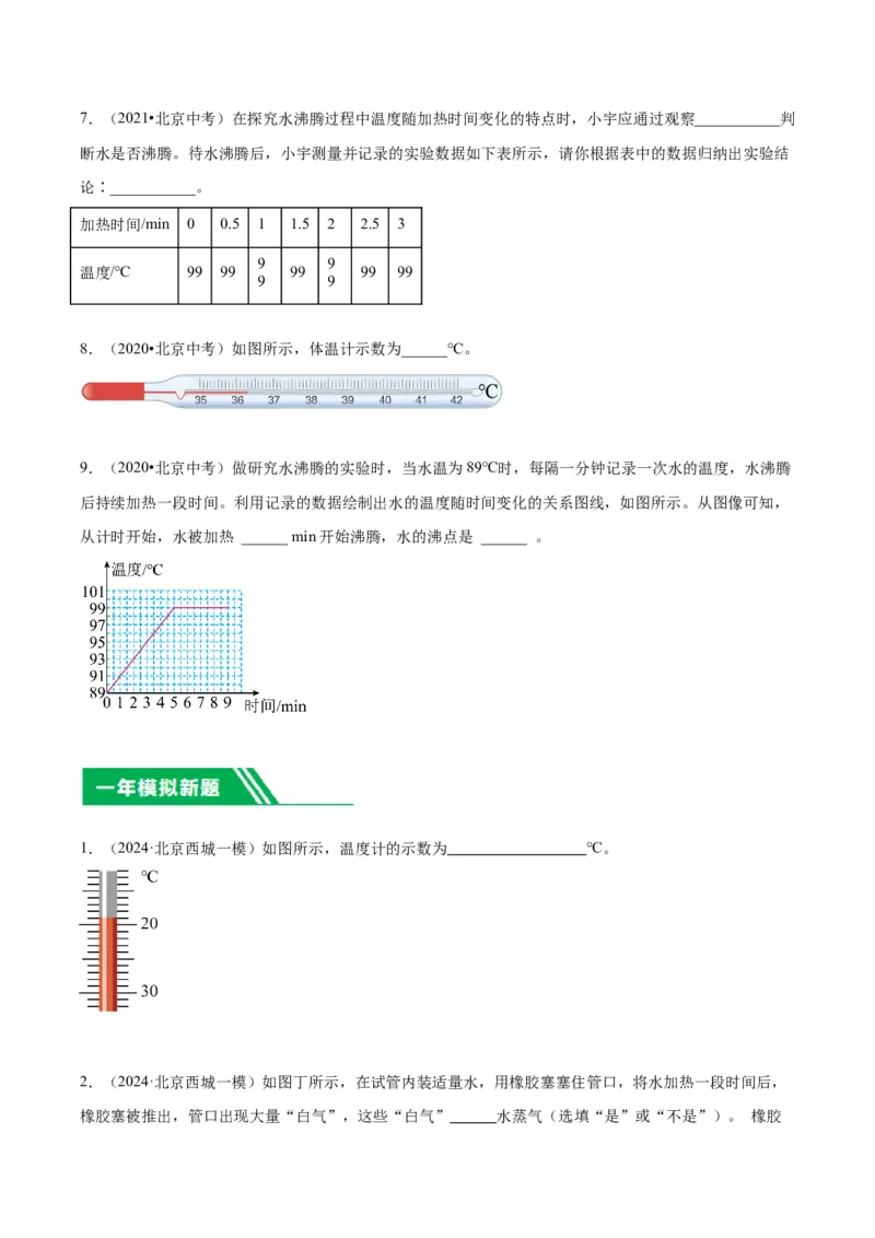专题20热学实验（学生版）_北京中考物理c_2026北京中考物理专用5年中考真题和1年模拟题分类汇编(2021-2025)_5年（2020-2024）中考物理真题分类汇编（北京专用）