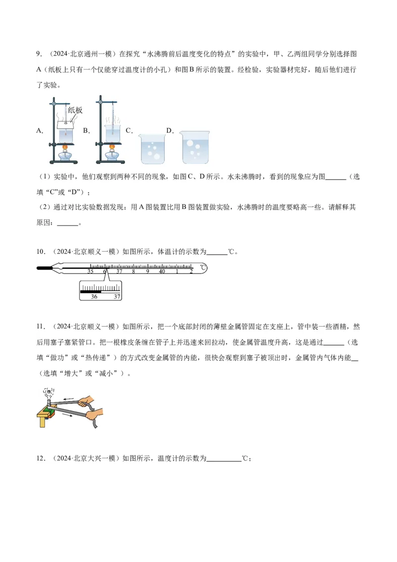 专题20热学实验（学生版）_北京中考物理c_2026北京中考物理专用5年中考真题和1年模拟题分类汇编(2021-2025)_5年（2020-2024）中考物理真题分类汇编（北京专用）