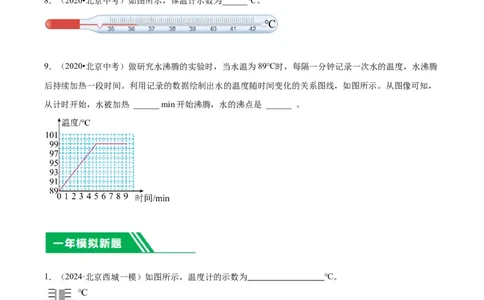 专题20热学实验（学生版）_北京中考物理c_2026北京中考物理专用5年中考真题和1年模拟题分类汇编(2021-2025)_5年（2020-2024）中考物理真题分类汇编（北京专用）