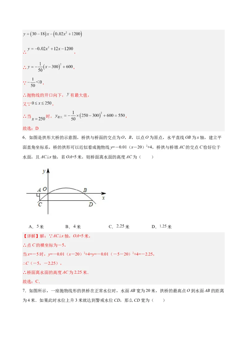 22.3实际问题与二次函数（第二课时）（分层作业）解析版_人教版数学九年级上册_版本二_九年级数学上册（人教版）_分层作业