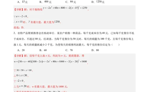 22.3实际问题与二次函数（第二课时）（分层作业）解析版_人教版数学九年级上册_版本二_九年级数学上册（人教版）_分层作业