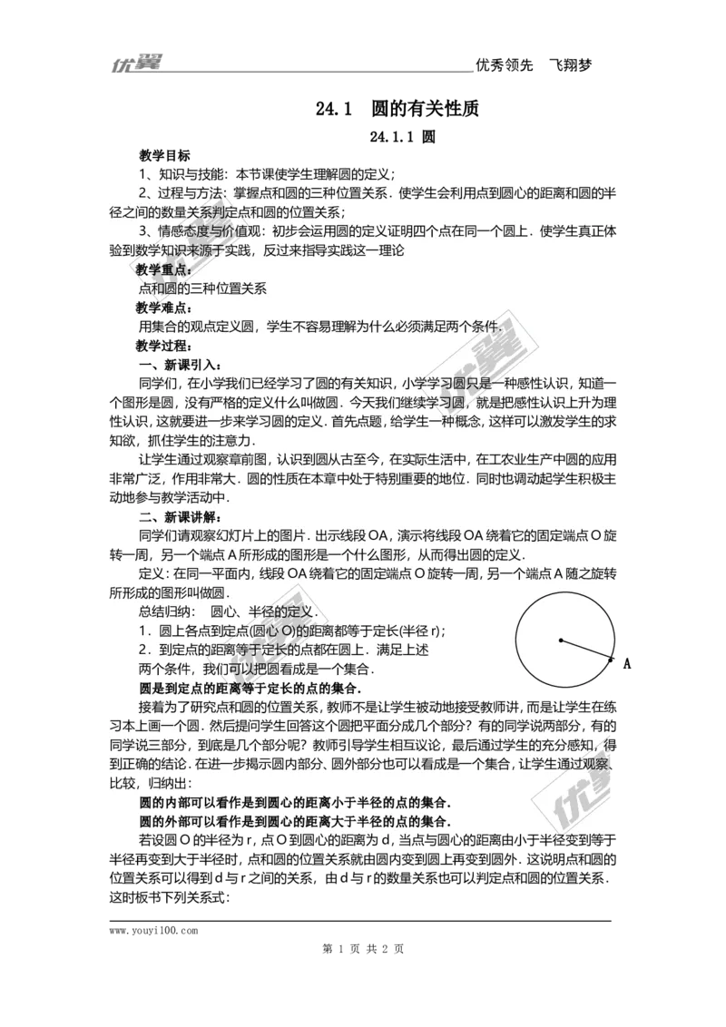 24.1.1圆3_人教版数学九年级上册_版本一_人教版数学九年级上册（RJ）--2教案_人教版数学九年级上册（RJ）--2教案