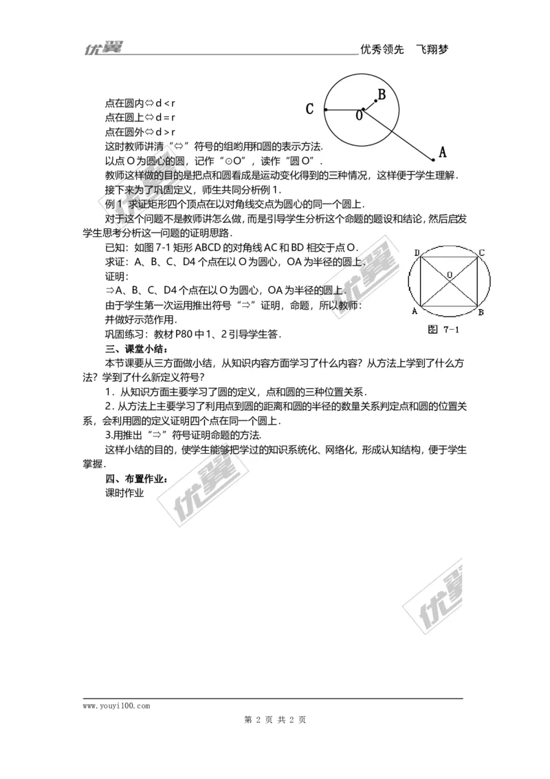 24.1.1圆3_人教版数学九年级上册_版本一_人教版数学九年级上册（RJ）--2教案_人教版数学九年级上册（RJ）--2教案