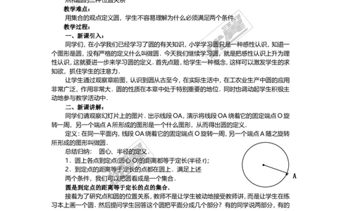 24.1.1圆3_人教版数学九年级上册_版本一_人教版数学九年级上册（RJ）--2教案_人教版数学九年级上册（RJ）--2教案