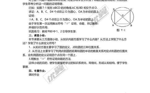 24.1.1圆3_人教版数学九年级上册_版本一_人教版数学九年级上册（RJ）--2教案_人教版数学九年级上册（RJ）--2教案