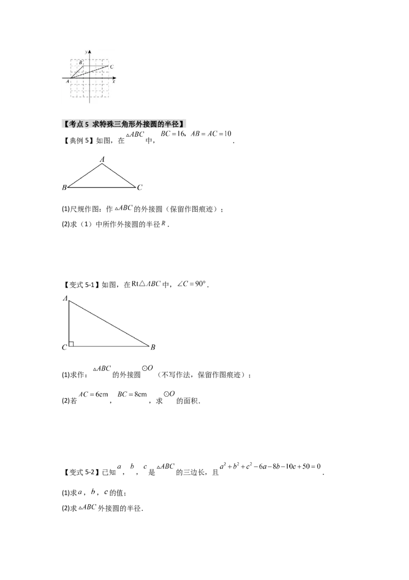 24.2.1确定圆的条件（知识解读+达标检测）（学生版）_人教版数学九年级上册_版本二_九年级数学上册（人教版）_知识解读与题型专练-V14_2025版