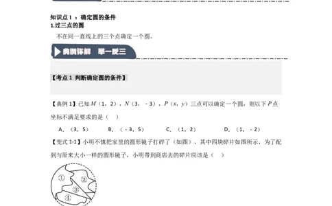 24.2.1确定圆的条件（知识解读+达标检测）（学生版）_人教版数学九年级上册_版本二_九年级数学上册（人教版）_知识解读与题型专练-V14_2025版