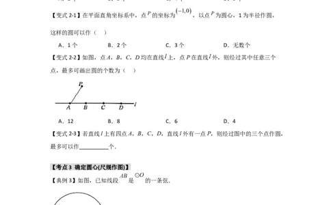 24.2.1确定圆的条件（知识解读+达标检测）（学生版）_人教版数学九年级上册_版本二_九年级数学上册（人教版）_知识解读与题型专练-V14_2025版