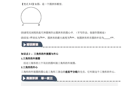 24.2.1确定圆的条件（知识解读+达标检测）（学生版）_人教版数学九年级上册_版本二_九年级数学上册（人教版）_知识解读与题型专练-V14_2025版