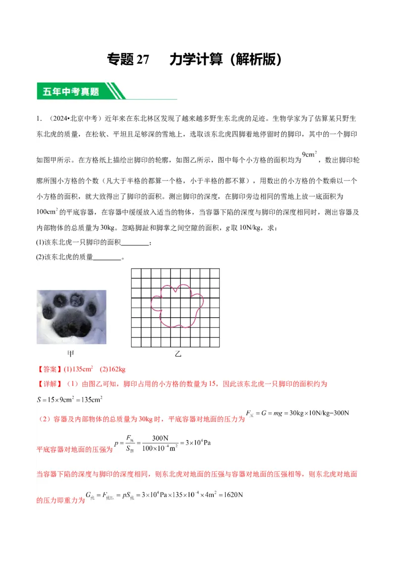 专题27力学计算（教师版）_北京中考物理c_2026北京中考物理专用5年中考真题和1年模拟题分类汇编(2021-2025)_5年（2020-2024）中考物理真题分类汇编（北京专用）