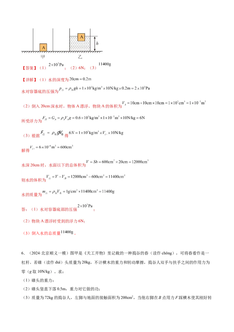 专题27力学计算（教师版）_北京中考物理c_2026北京中考物理专用5年中考真题和1年模拟题分类汇编(2021-2025)_5年（2020-2024）中考物理真题分类汇编（北京专用）