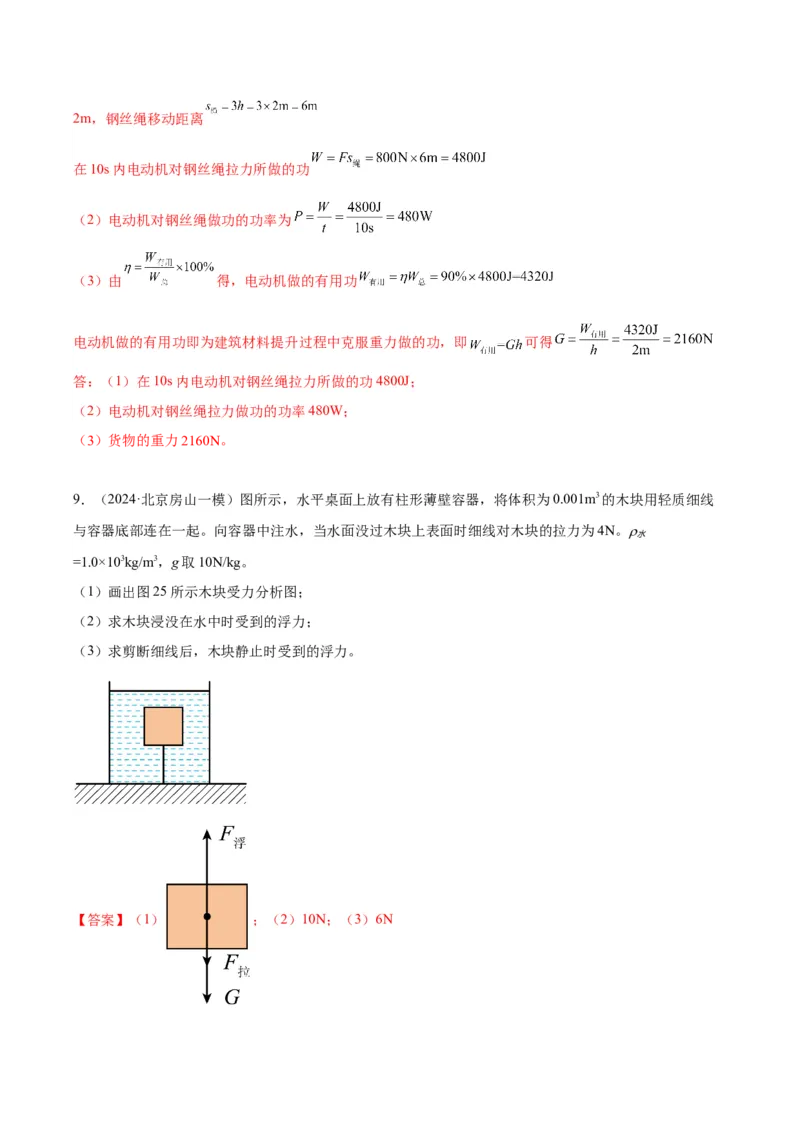 专题27力学计算（教师版）_北京中考物理c_2026北京中考物理专用5年中考真题和1年模拟题分类汇编(2021-2025)_5年（2020-2024）中考物理真题分类汇编（北京专用）