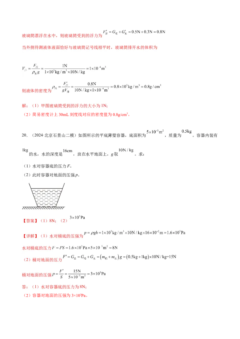专题27力学计算（教师版）_北京中考物理c_2026北京中考物理专用5年中考真题和1年模拟题分类汇编(2021-2025)_5年（2020-2024）中考物理真题分类汇编（北京专用）