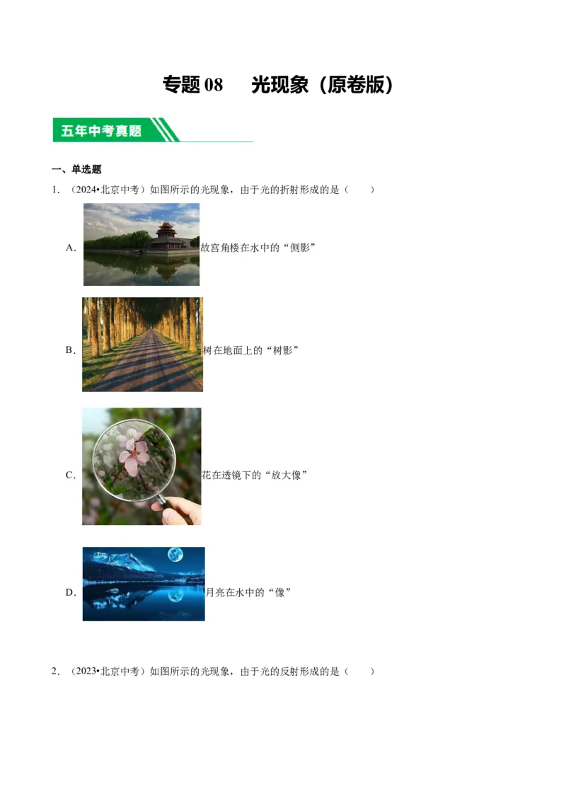 专题08光现象（学生版）_北京中考物理c_2026北京中考物理专用5年中考真题和1年模拟题分类汇编(2021-2025)_5年（2020-2024）中考物理真题分类汇编（北京专用）