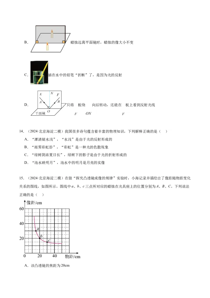 专题08光现象（学生版）_北京中考物理c_2026北京中考物理专用5年中考真题和1年模拟题分类汇编(2021-2025)_5年（2020-2024）中考物理真题分类汇编（北京专用）