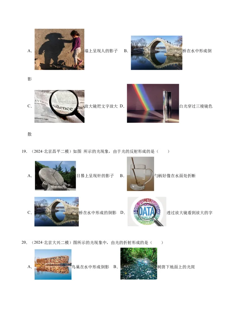 专题08光现象（学生版）_北京中考物理c_2026北京中考物理专用5年中考真题和1年模拟题分类汇编(2021-2025)_5年（2020-2024）中考物理真题分类汇编（北京专用）