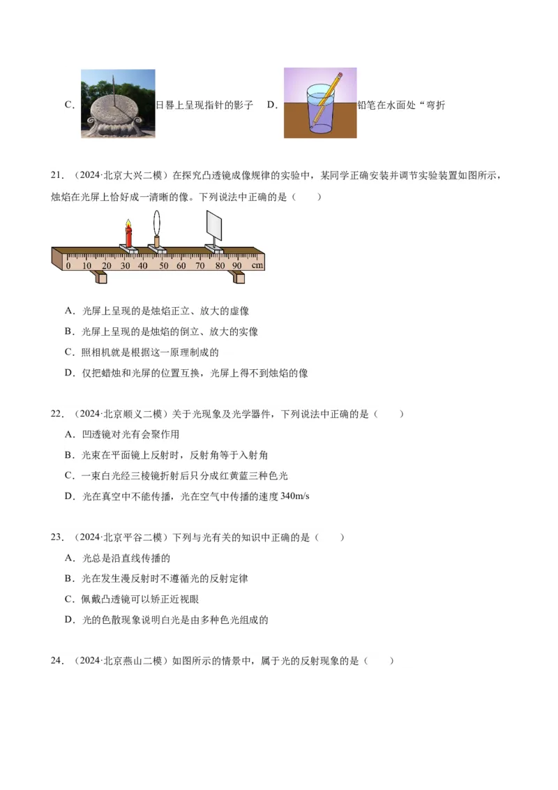 专题08光现象（学生版）_北京中考物理c_2026北京中考物理专用5年中考真题和1年模拟题分类汇编(2021-2025)_5年（2020-2024）中考物理真题分类汇编（北京专用）