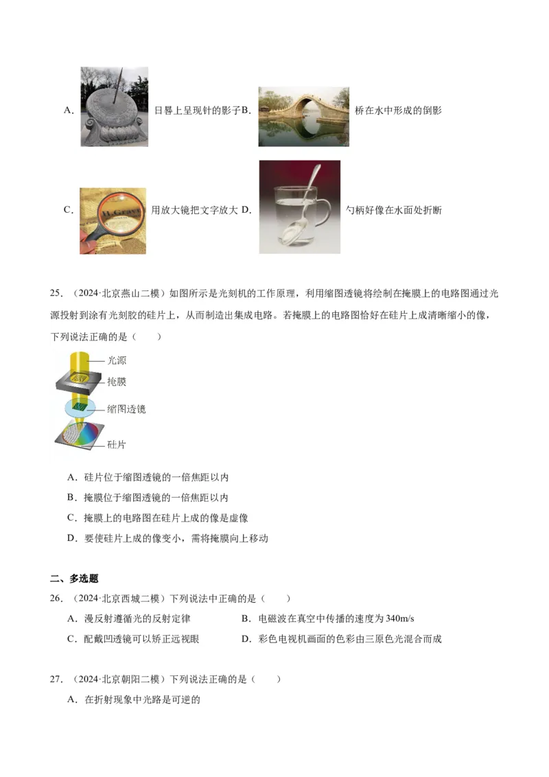专题08光现象（学生版）_北京中考物理c_2026北京中考物理专用5年中考真题和1年模拟题分类汇编(2021-2025)_5年（2020-2024）中考物理真题分类汇编（北京专用）