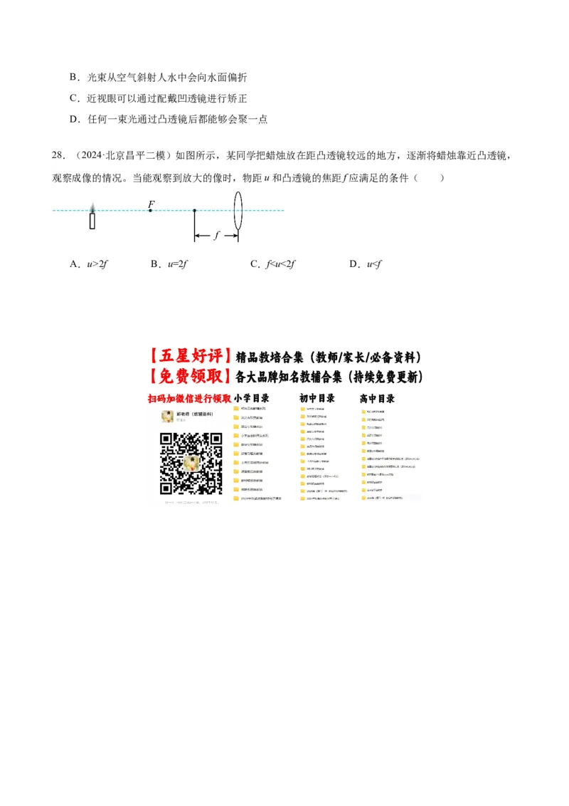 专题08光现象（学生版）_北京中考物理c_2026北京中考物理专用5年中考真题和1年模拟题分类汇编(2021-2025)_5年（2020-2024）中考物理真题分类汇编（北京专用）