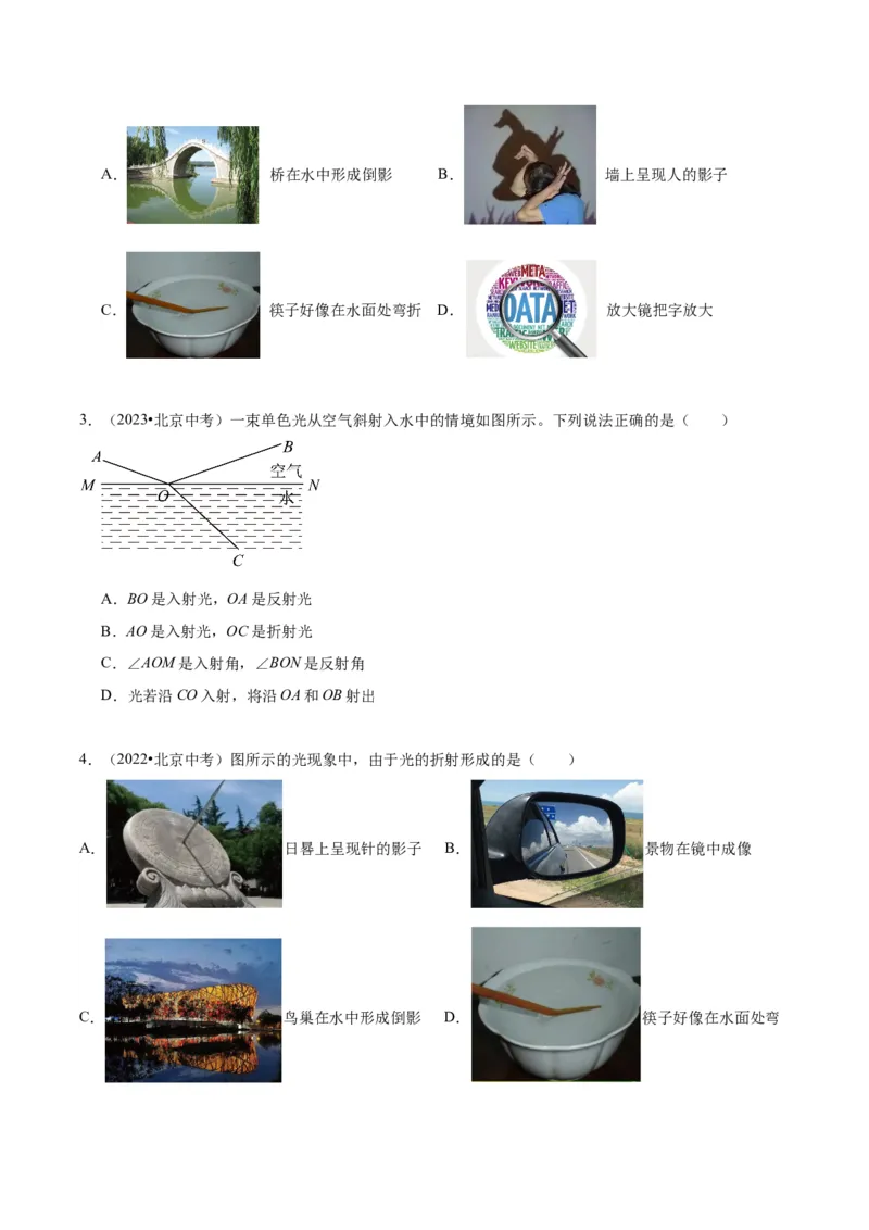 专题08光现象（学生版）_北京中考物理c_2026北京中考物理专用5年中考真题和1年模拟题分类汇编(2021-2025)_5年（2020-2024）中考物理真题分类汇编（北京专用）