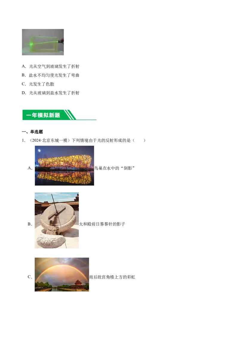 专题08光现象（学生版）_北京中考物理c_2026北京中考物理专用5年中考真题和1年模拟题分类汇编(2021-2025)_5年（2020-2024）中考物理真题分类汇编（北京专用）