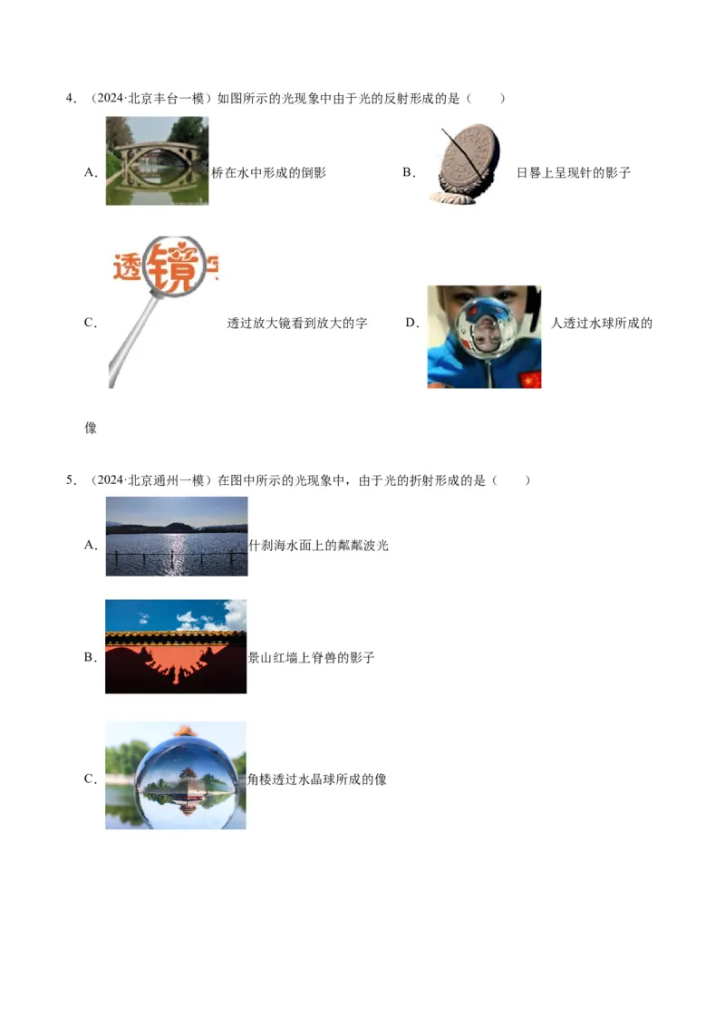 专题08光现象（学生版）_北京中考物理c_2026北京中考物理专用5年中考真题和1年模拟题分类汇编(2021-2025)_5年（2020-2024）中考物理真题分类汇编（北京专用）