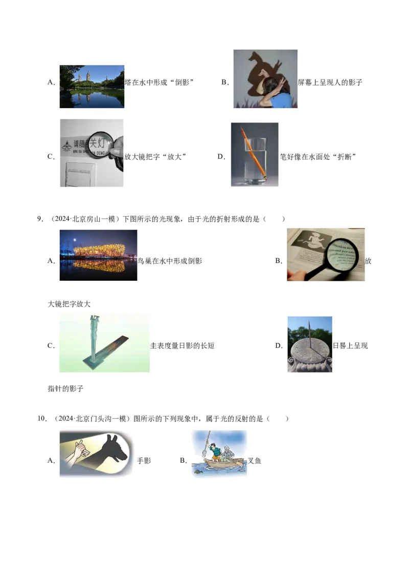 专题08光现象（学生版）_北京中考物理c_2026北京中考物理专用5年中考真题和1年模拟题分类汇编(2021-2025)_5年（2020-2024）中考物理真题分类汇编（北京专用）
